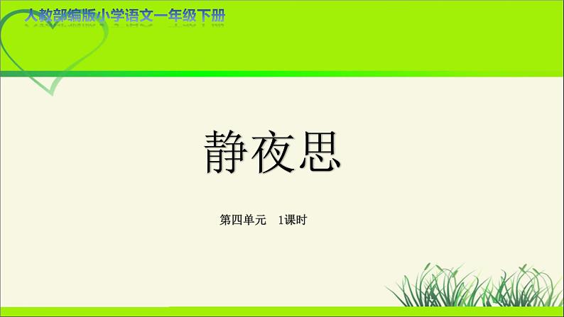 《静夜思》示范公开课教学课件【人教部编版一年级下册】第1页