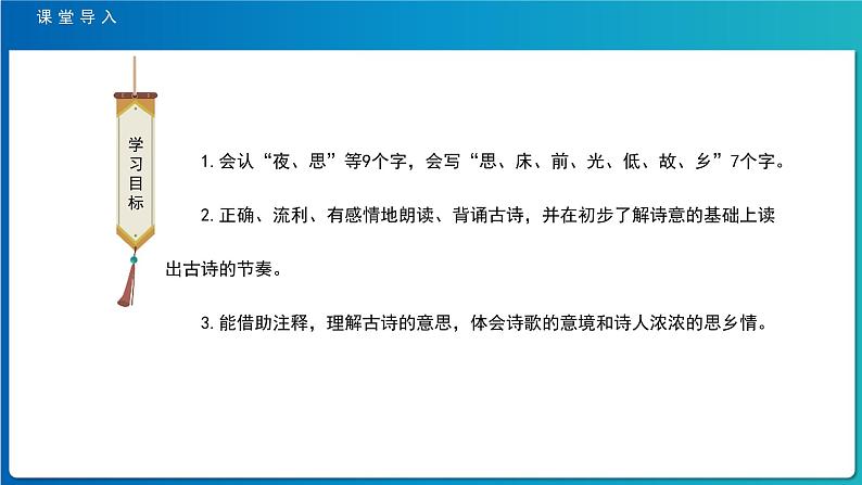 《静夜思》示范公开课教学课件【人教部编版一年级下册】第2页