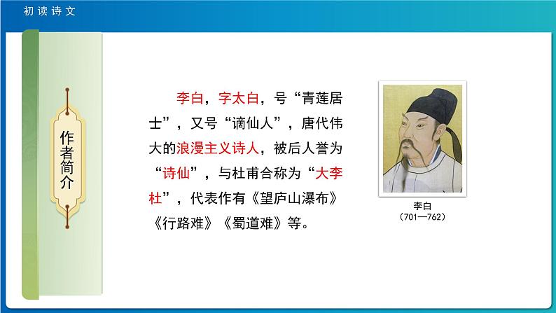 《静夜思》示范公开课教学课件【人教部编版一年级下册】第4页