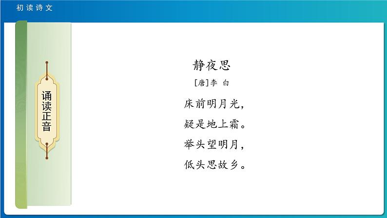 《静夜思》示范公开课教学课件【人教部编版一年级下册】第7页