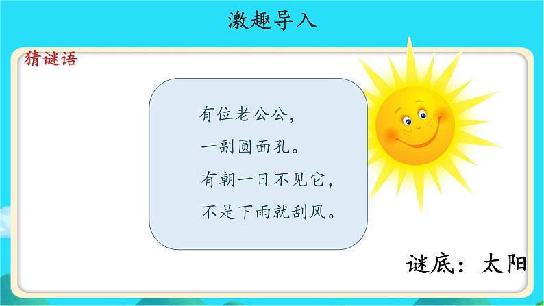 《四个太阳》示范公开课教学课件【人教部编版一年级下册】02