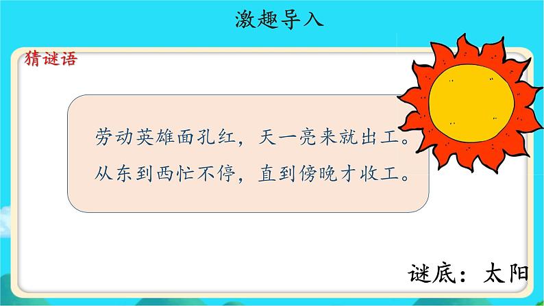 《四个太阳》示范公开课教学课件【人教部编版一年级下册】03