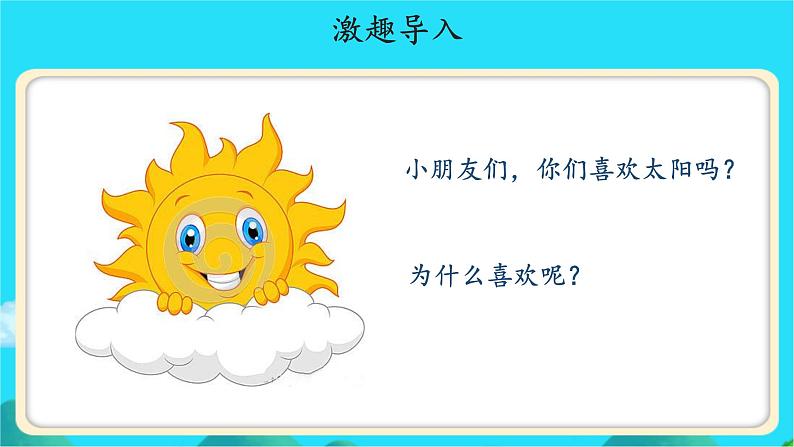 《四个太阳》示范公开课教学课件【人教部编版一年级下册】04