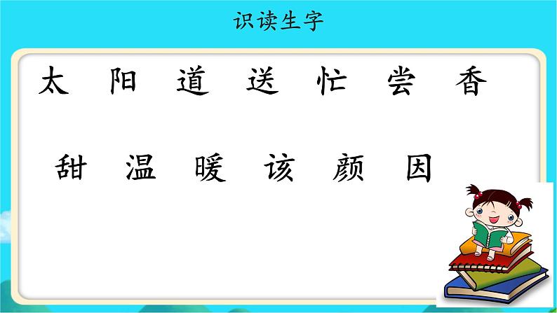 《四个太阳》示范公开课教学课件【人教部编版一年级下册】06