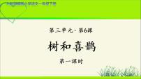 小学语文人教部编版一年级下册5 树和喜鹊教学课件ppt