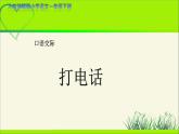 《口语交际：打电话》示范公开课教学课件【人教部编版一年级下册】