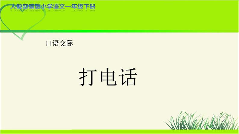 《口语交际：打电话》示范公开课教学课件【人教部编版一年级下册】01