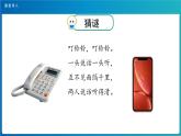 《口语交际：打电话》示范公开课教学课件【人教部编版一年级下册】