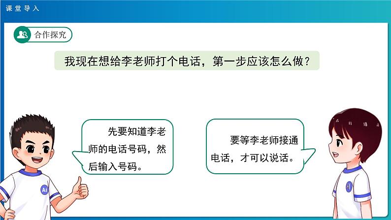 《口语交际：打电话》示范公开课教学课件【人教部编版一年级下册】04