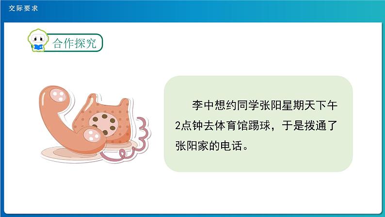 《口语交际：打电话》示范公开课教学课件【人教部编版一年级下册】05