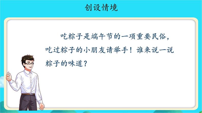 《端午粽》示范公开课教学课件【人教部编版一年级下册】08