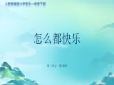 《怎么都快乐》第2课时示范公开课教学课件【人教部编版一年级下册】