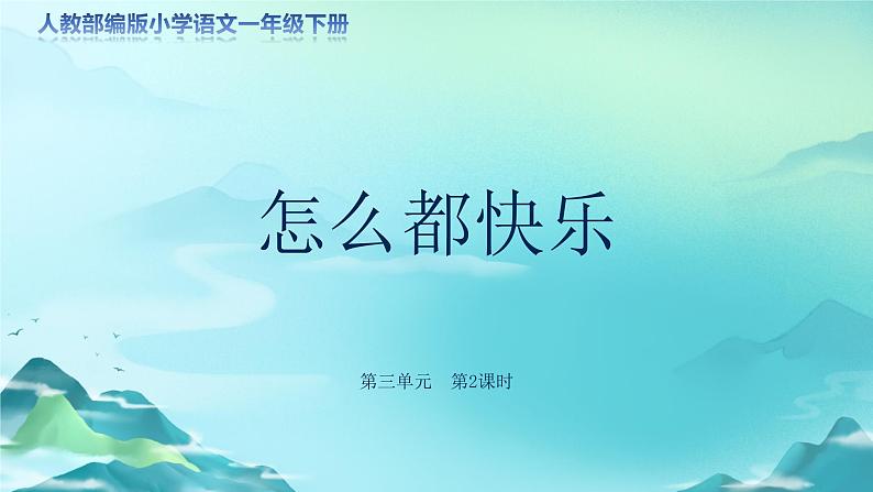 《怎么都快乐》第2课时示范公开课教学课件【人教部编版一年级下册】01