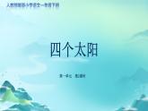 《四个太阳》第2课时示范公开课教学课件【人教部编版一年级下册】