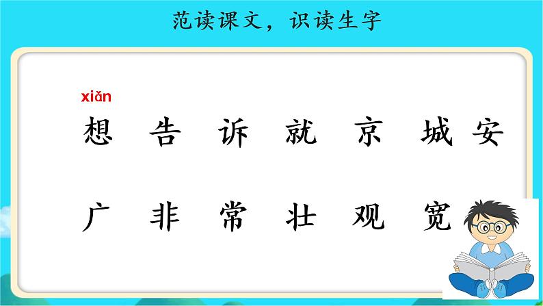 《我多想去看看》示范公开课教学课件【人教部编版一年级下册】第8页