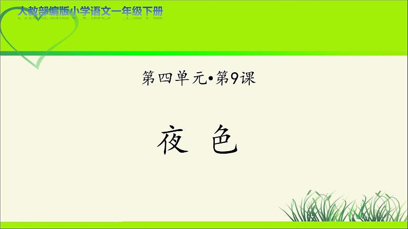 《夜色》示范公开课教学课件【人教部编版一年级下册】第1页