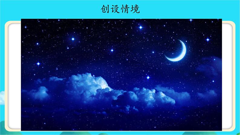 《夜色》示范公开课教学课件【人教部编版一年级下册】第3页