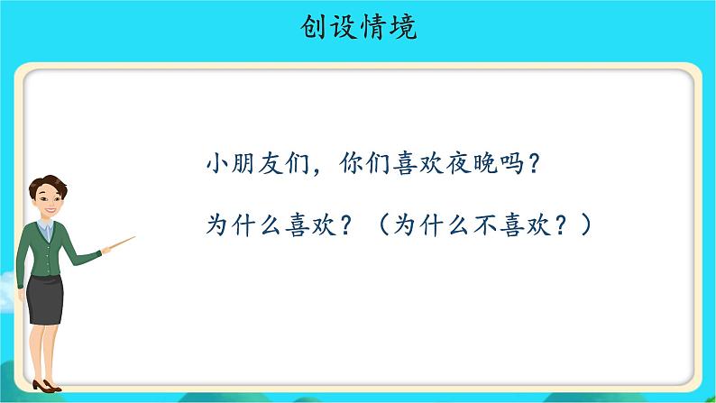 《夜色》示范公开课教学课件【人教部编版一年级下册】第8页