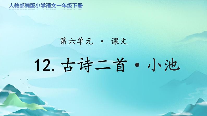 《古诗二首·小池》示范公开课教学课件【人教部编版一年级下册】第1页