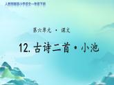 《古诗二首·小池》示范公开课教学课件【人教部编版一年级下册】