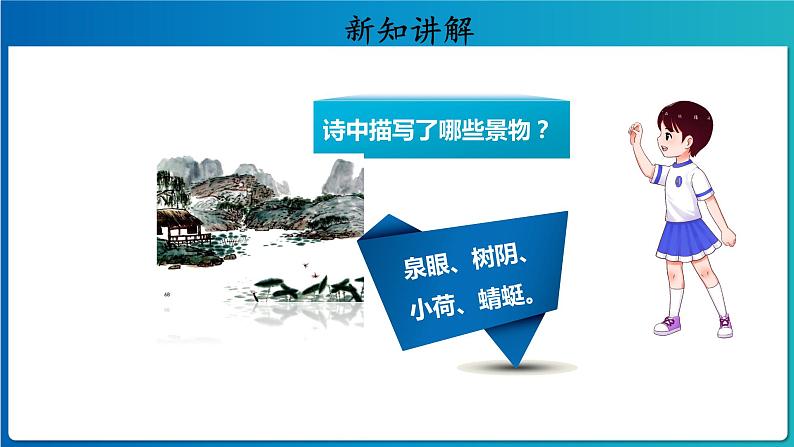 《古诗二首·小池》示范公开课教学课件【人教部编版一年级下册】第3页