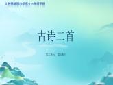《古诗二首》第2课时示范公开课教学课件【人教部编版一年级下册】