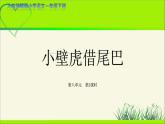 《小壁虎借尾巴》第2课时示范公开课教学课件【人教部编版一年级下册】
