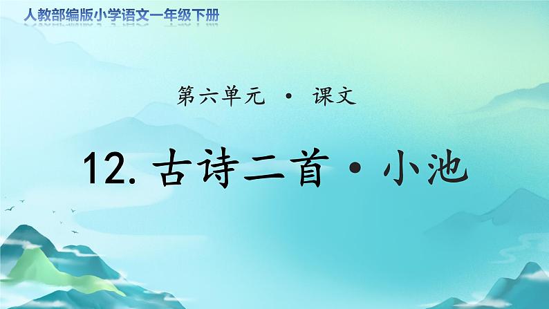 《古诗二首·小池》公开课教学课件【人教部编版一年级下册】第1页