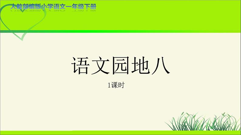 《语文园地八》示范公开课教学课件【人教部编版一年级下册】01