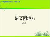 《语文园地八》示范公开课教学课件【人教部编版一年级下册】