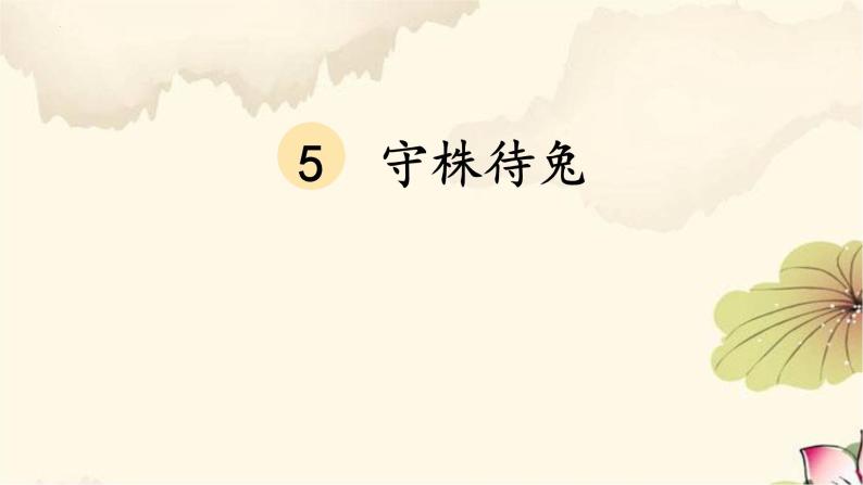5 守株待兔（课件）部编版语文三年级下册04