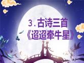 2023春部編版六年級(jí)語(yǔ)文下冊(cè) 《迢迢牽牛星》PPT