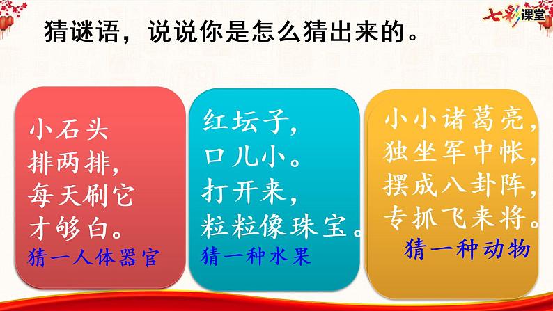 人教版小学语文一年级下册识字4 猜字谜【优质版】课件PPT第1页