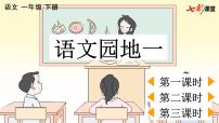 小学语文人教部编版一年级下册语文园地一教课课件ppt