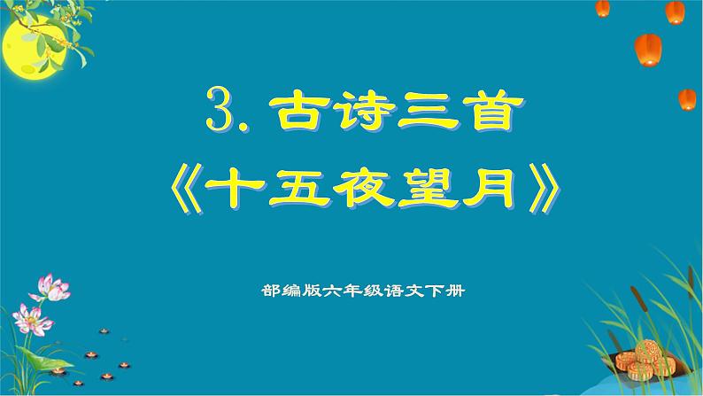 2023春部编版六年级语文下册 《十五夜望月》PPT01