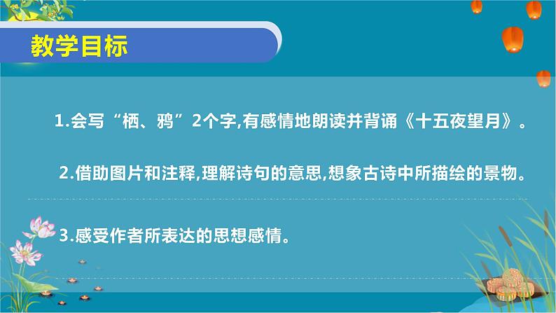 2023春部编版六年级语文下册 《十五夜望月》PPT02