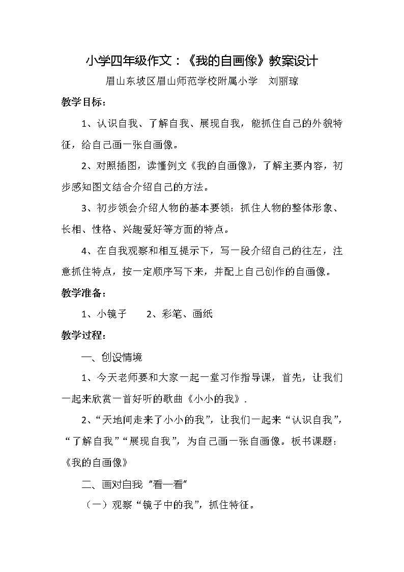 小学四年级下册作文：《我的自画像》教案设计01