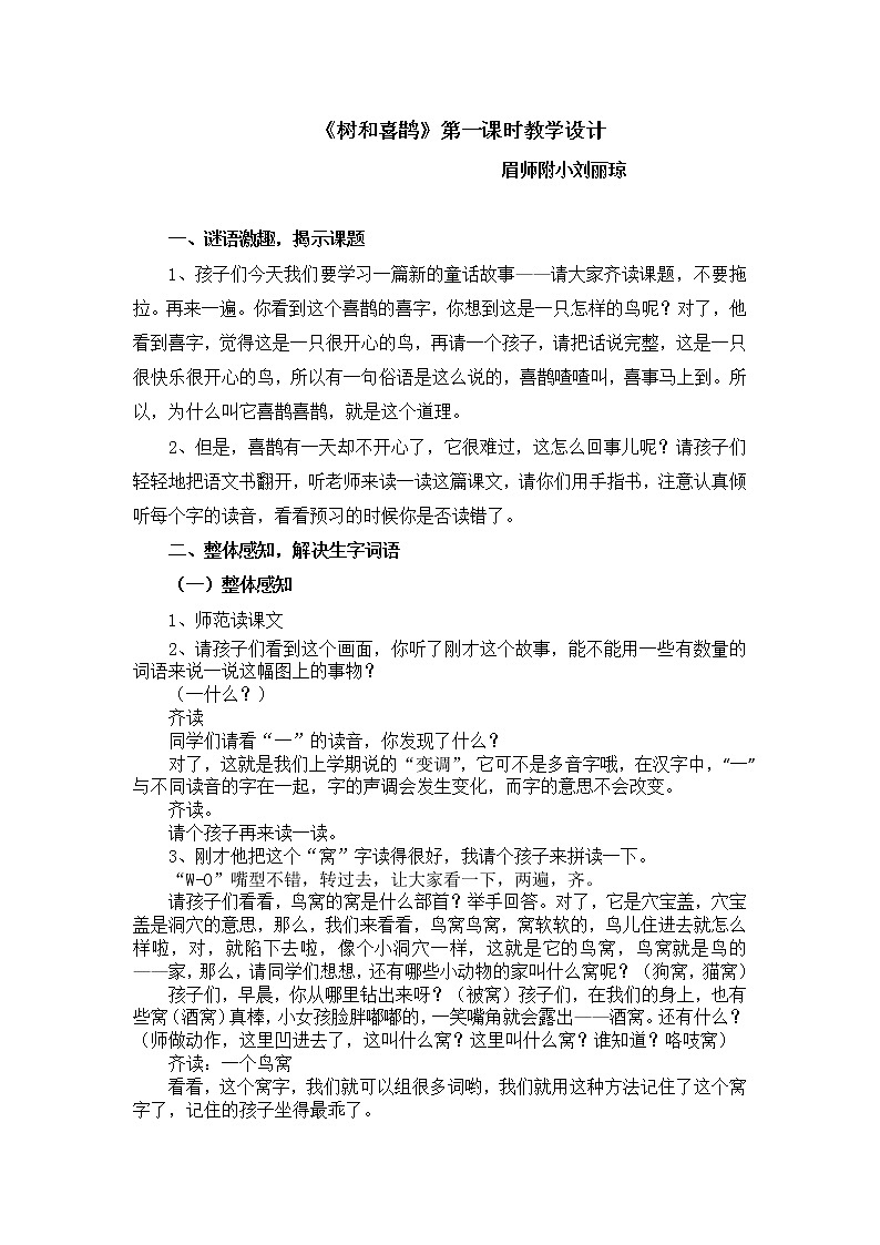树和喜鹊第一课时教学设计01
