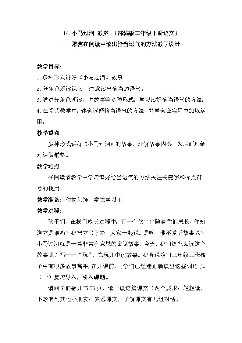 14 小马过河（教案）部编版语文二年级下册第1页