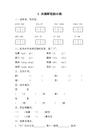 小学语文人教部编版二年级下册3 开满鲜花的小路一课一练