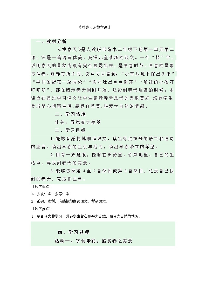 2《找春天》（教案）部编版语文二年级下册01