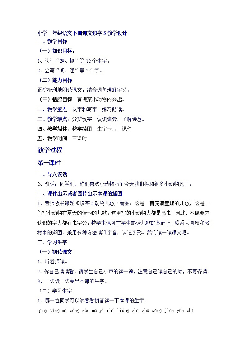 部编版一年级语文下册--5.动物儿歌（教学设计2）第1页