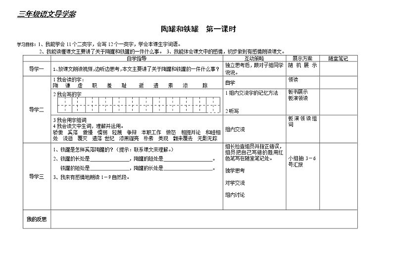 部编版三年级语文下册--6.陶罐和铁罐（导学案）01