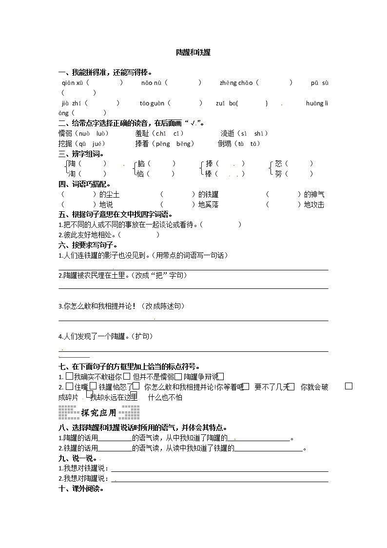 部编版三年级语文下册--6.陶罐和铁罐（同步练习）第1页