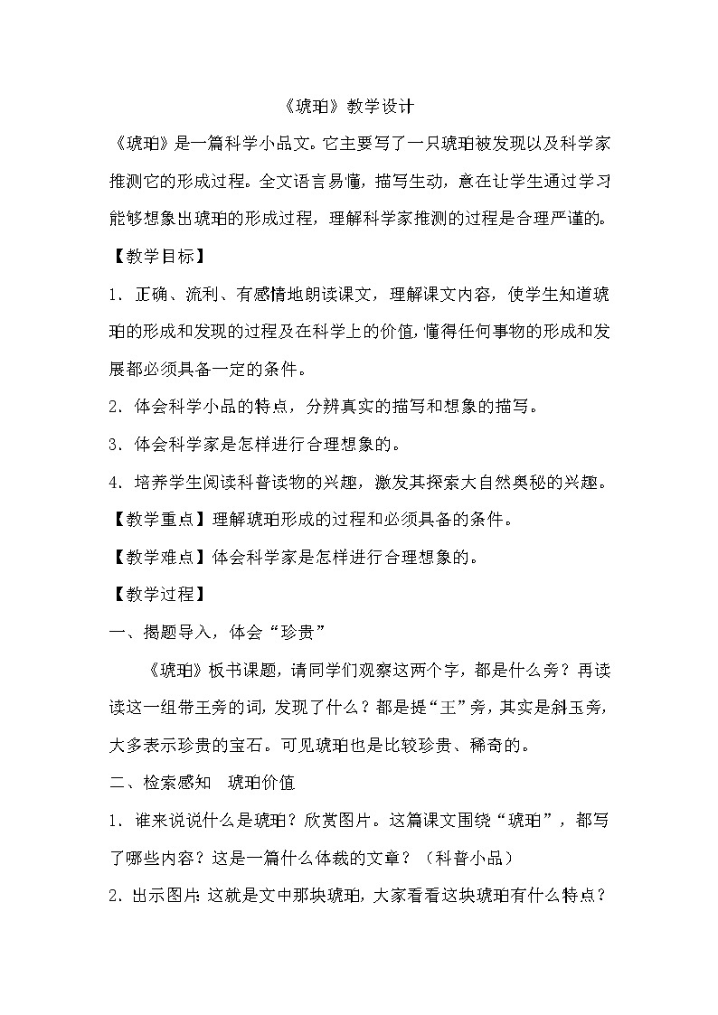 部编版四年级语文下册--5.琥珀（教学设计1）01