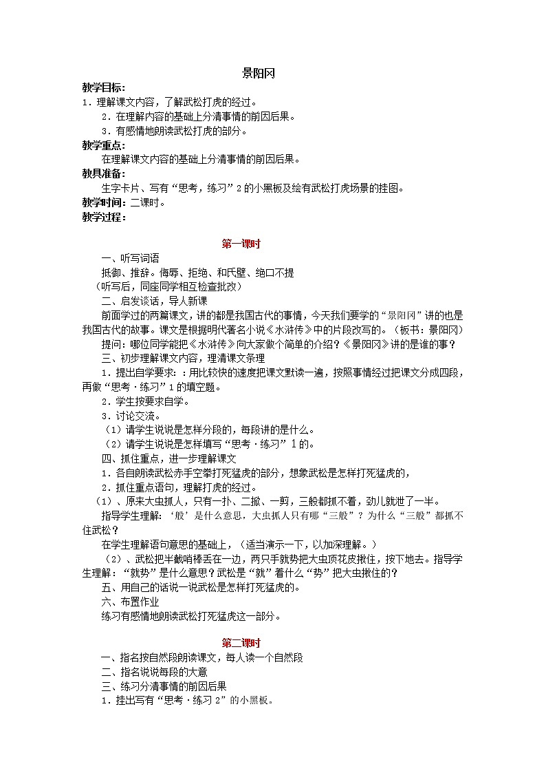 部编版五年级语文下册--6.景阳冈（教学设计）第1页