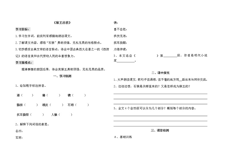 部编版五年级语文下册--7.猴王出世（导学案）第1页