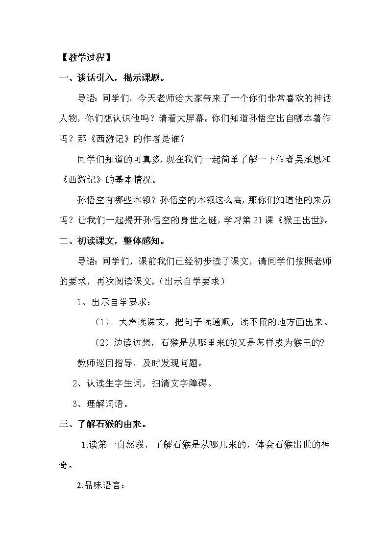 部编版五年级语文下册--7.猴王出世（教学设计1）第2页