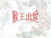 部编版五年级语文下册--7.猴王出世（课件）