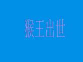 部编版五年级语文下册--7.猴王出世（课件）